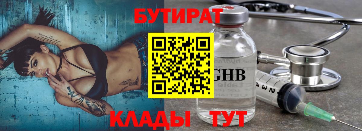 Бутират Butirat Псков